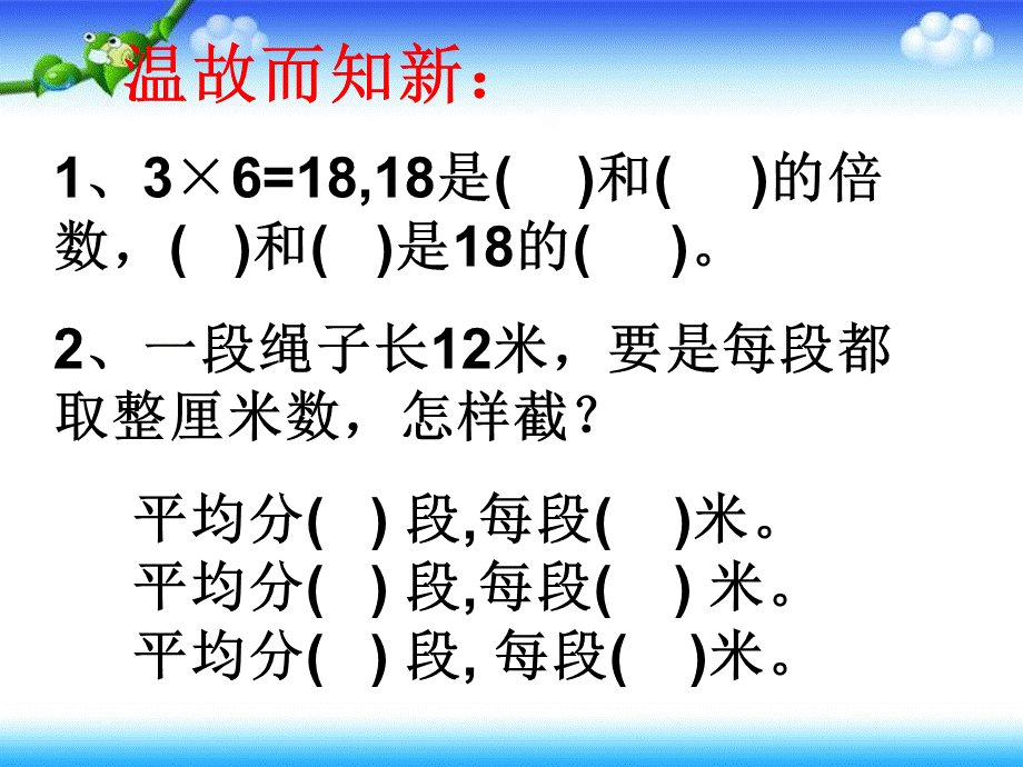 最新人教版五下《最大公因数例3解决问题》.ppt_第2页