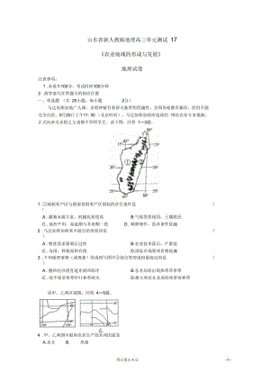 山东省高三地理《农业地域的形成与发展》单元测试17新人教版.docx