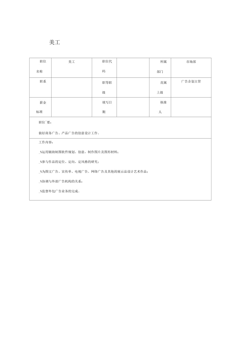 公司美工的岗位职责.docx_第1页