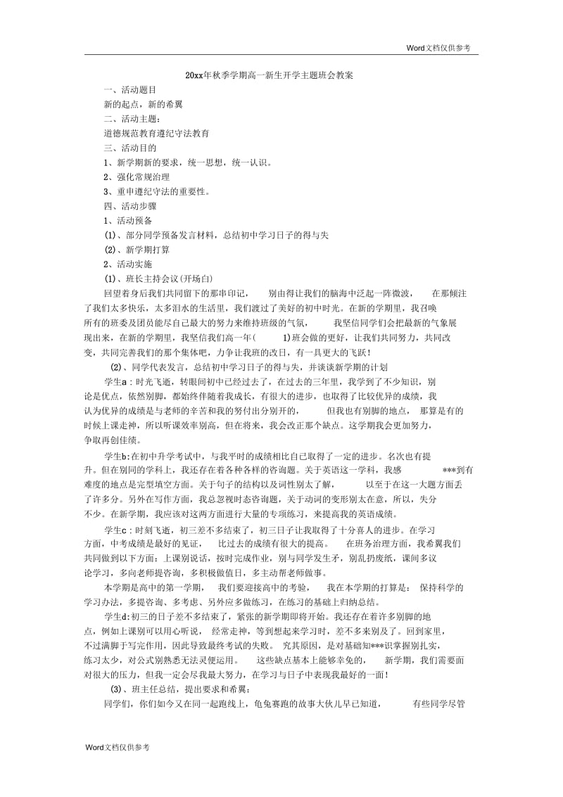 秋季学期高一新生开学主题班会教案.docx_第1页