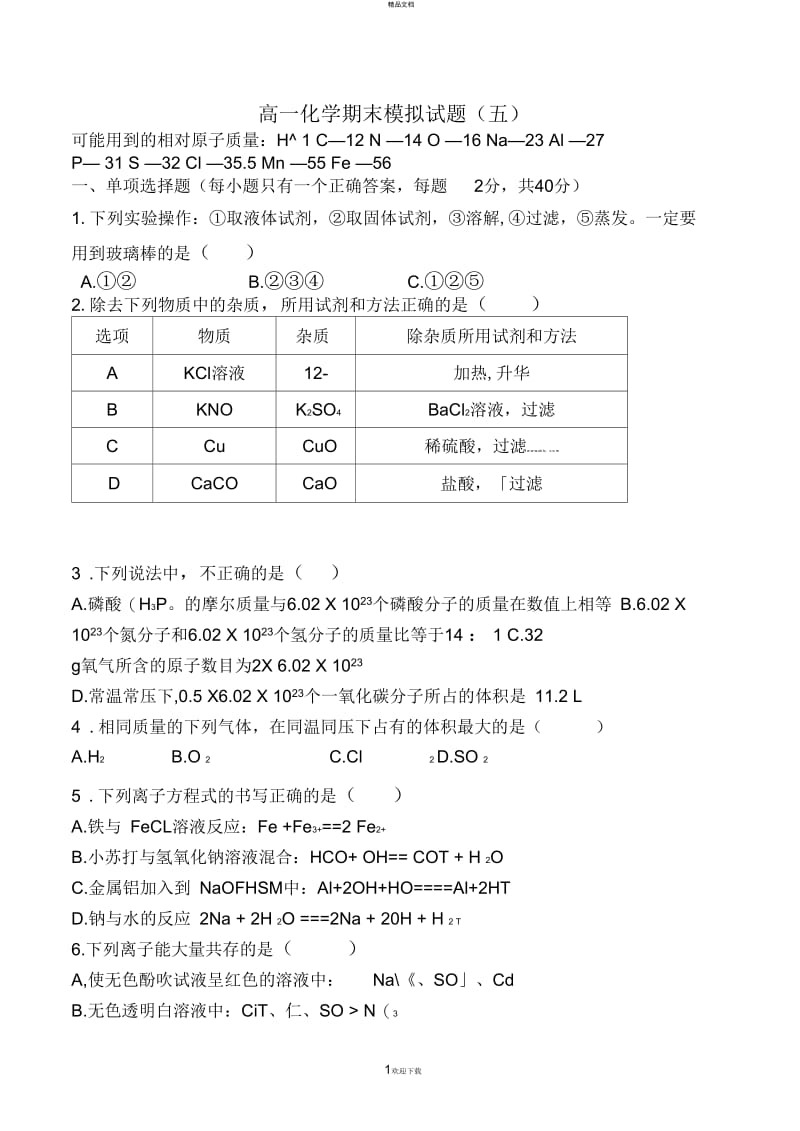 人教版高一化学必修一期末考试题及答案.docx_第1页