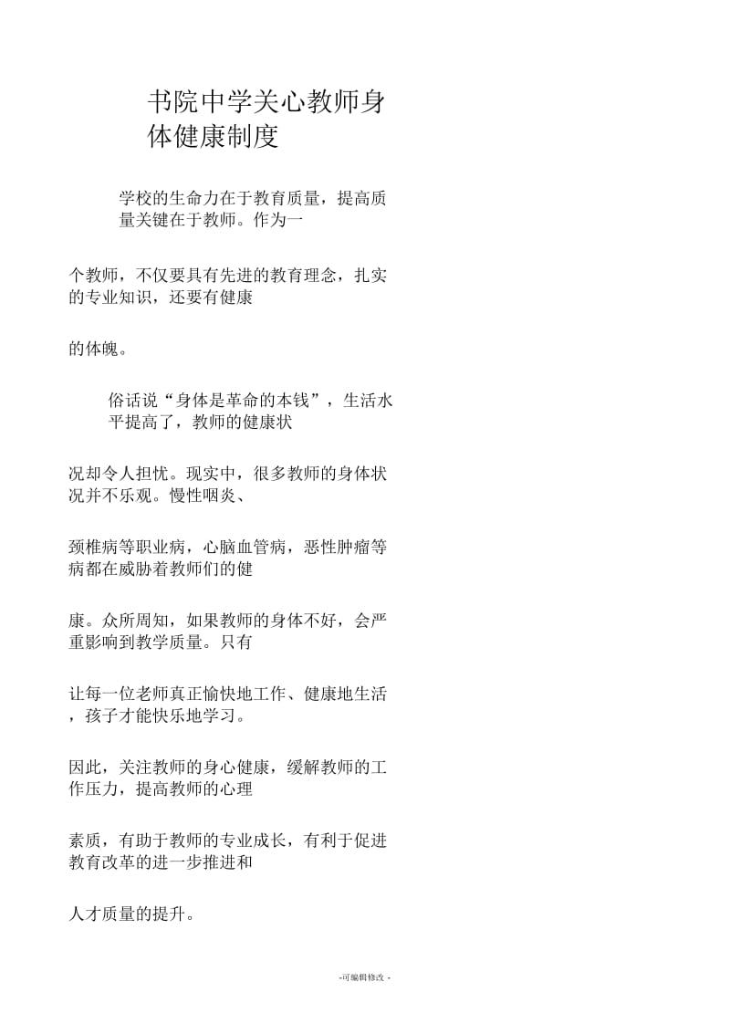 关心教师身体健康制度.docx_第1页