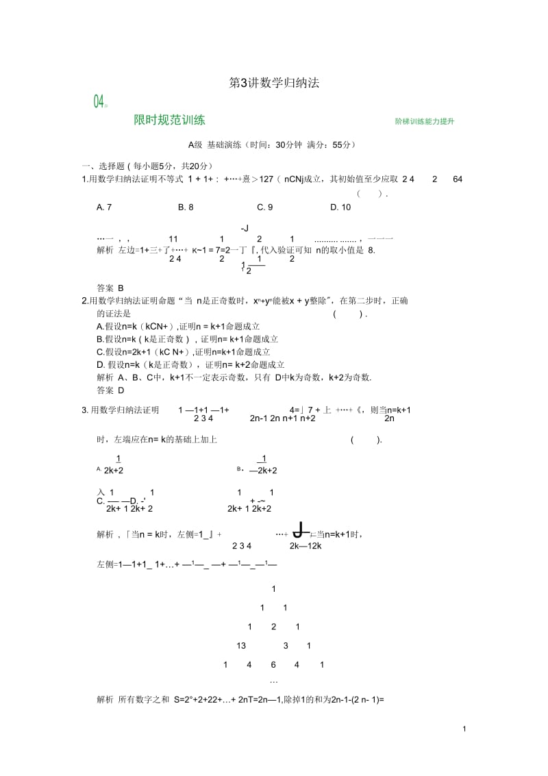 【创新设计】高考数学第十二篇第3讲数学归纳法限时训练新人教A版.docx_第1页