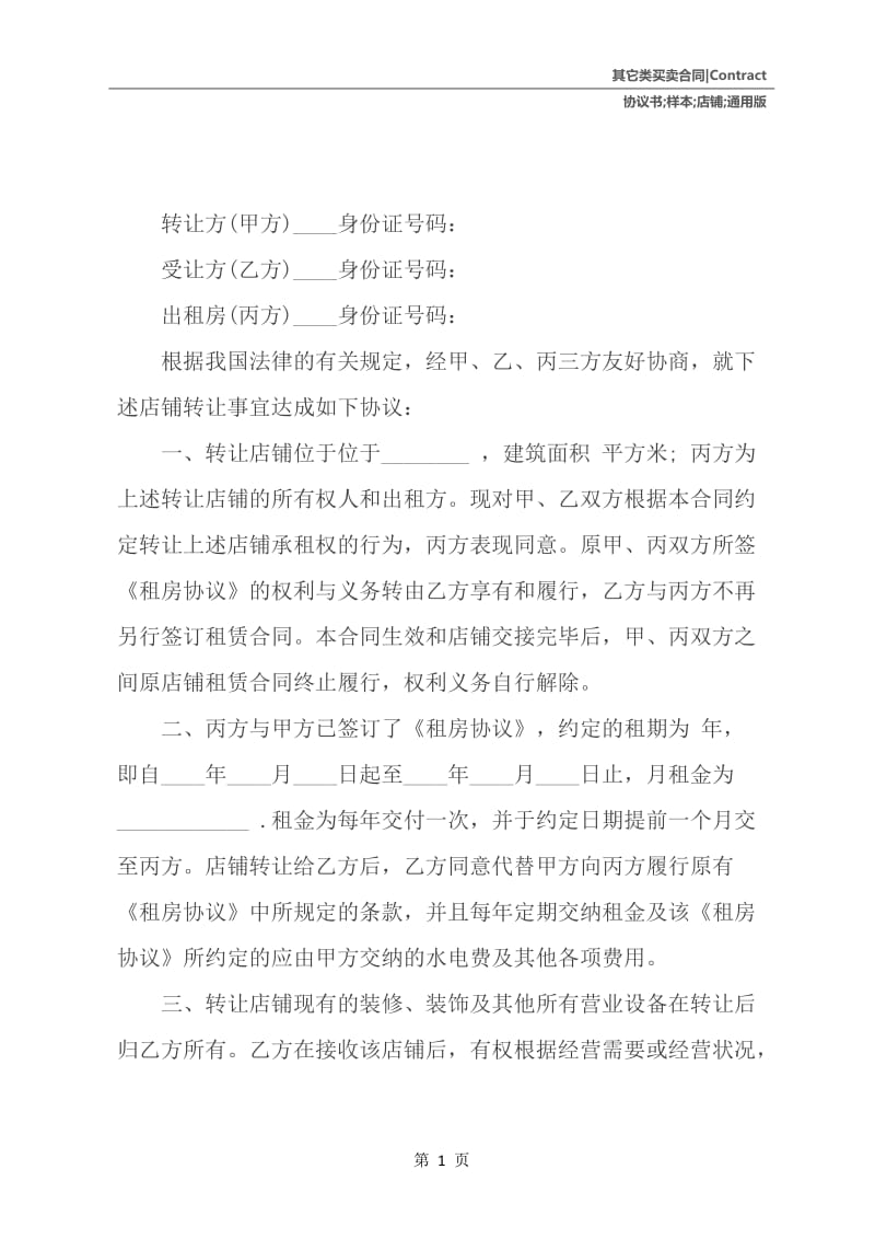 店铺转让协议书样本通用版.docx_第2页