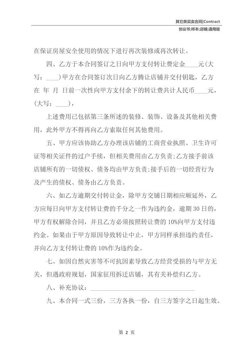 店铺转让协议书样本通用版.docx_第3页