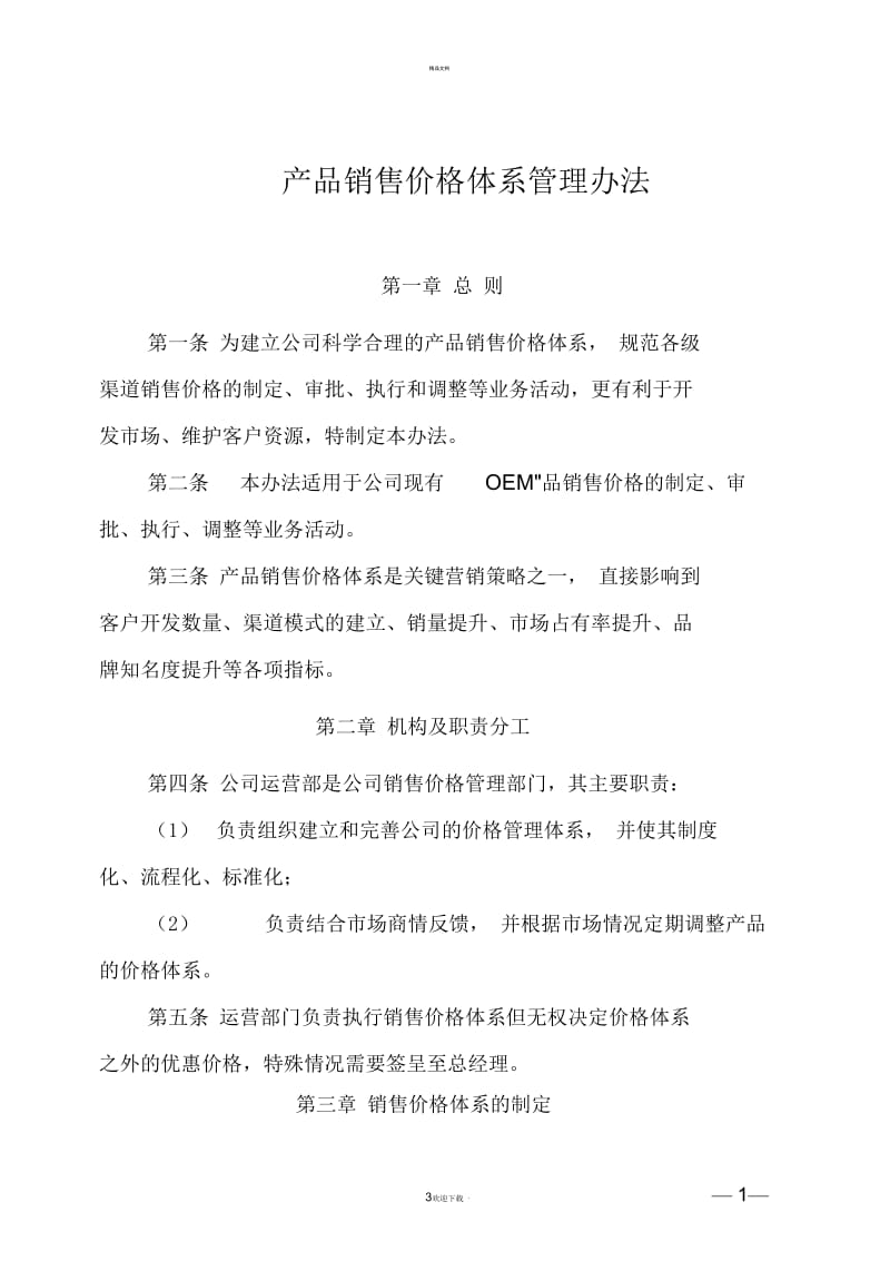 oem产品销售价格体系管理办法.docx_第1页