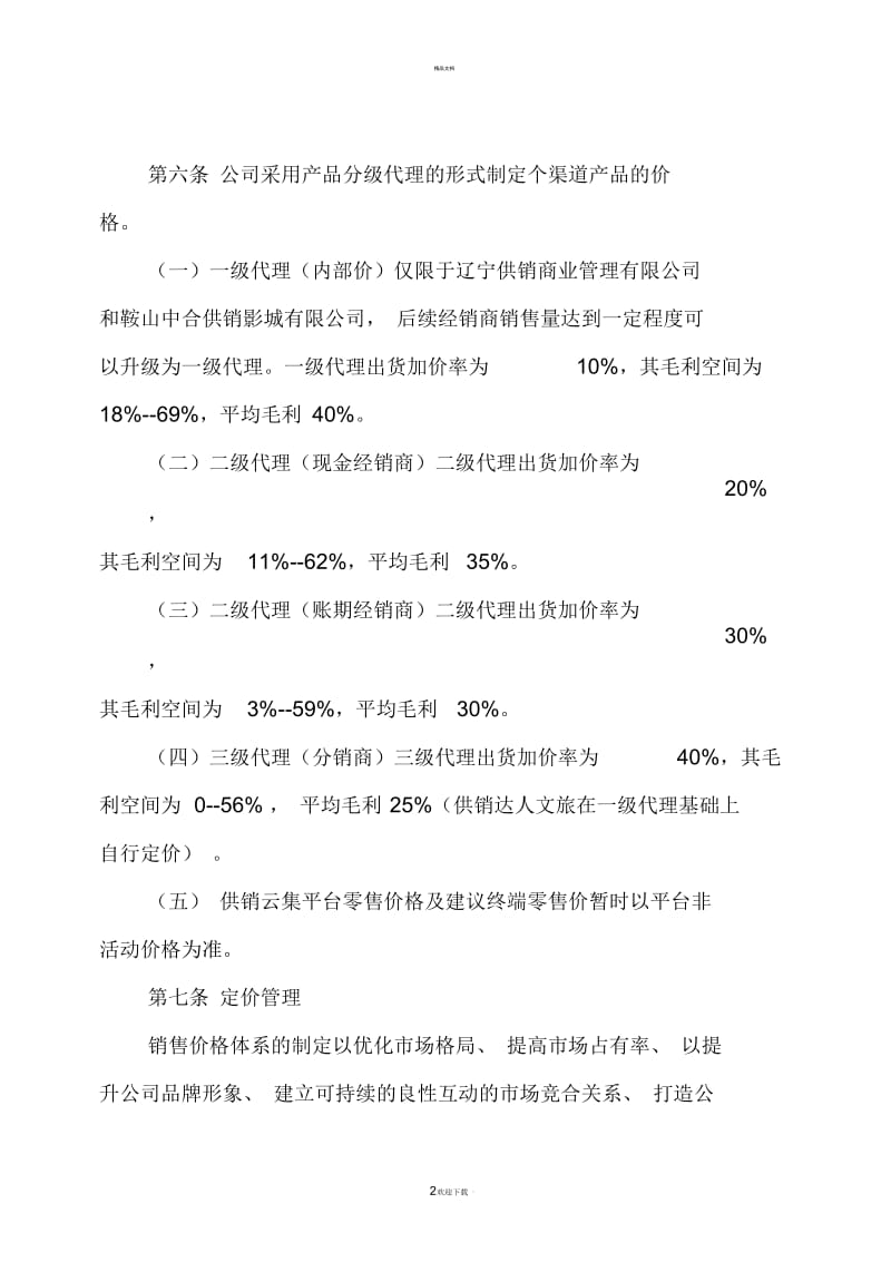 oem产品销售价格体系管理办法.docx_第2页