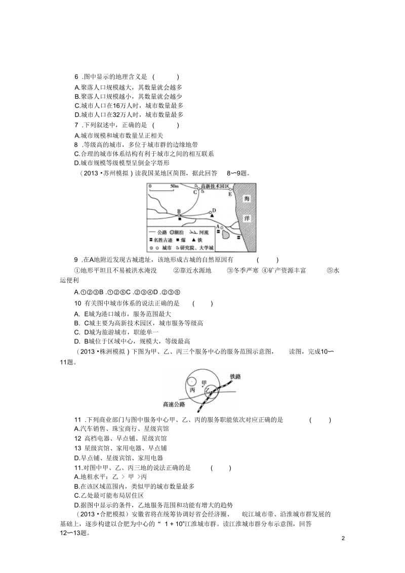 【金榜新学案】2014高三地理大一轮复习课时作业二十城市区位与城市体系.docx_第2页