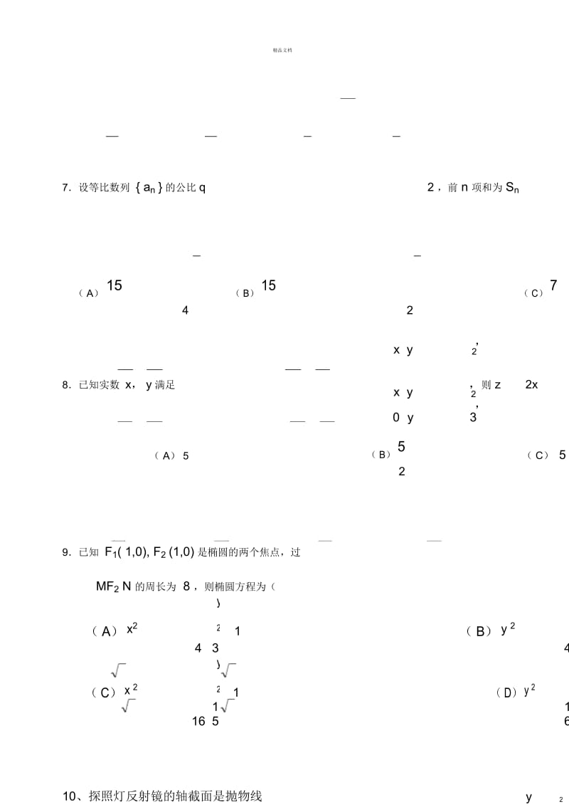 高二上学期文科数学期末试题(含答案).docx_第3页