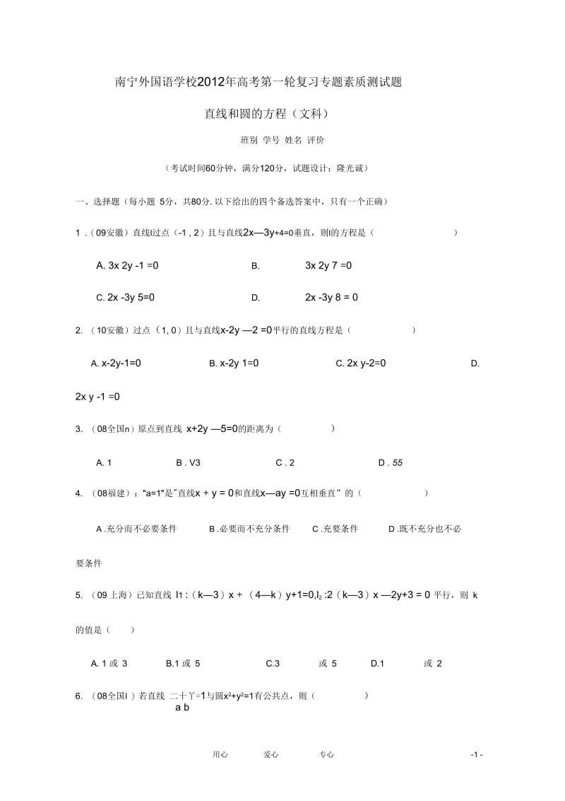 广西南宁外国语学校2012年高考数学第一轮复习直线和圆的方程专题素质测试题文.docx_第1页