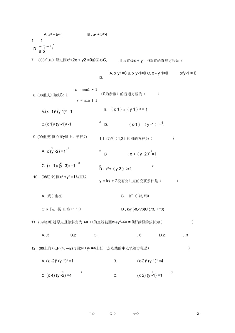 广西南宁外国语学校2012年高考数学第一轮复习直线和圆的方程专题素质测试题文.docx_第2页