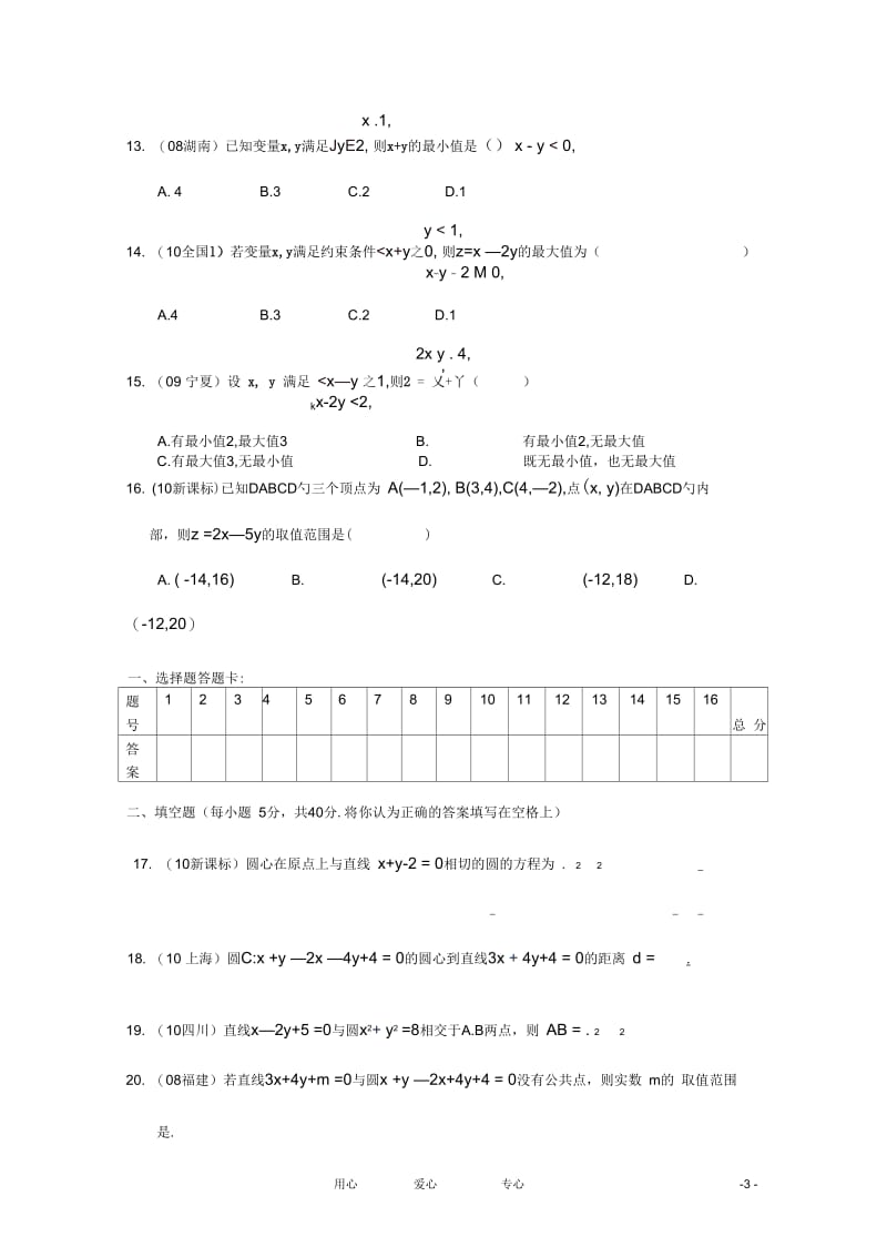 广西南宁外国语学校2012年高考数学第一轮复习直线和圆的方程专题素质测试题文.docx_第3页