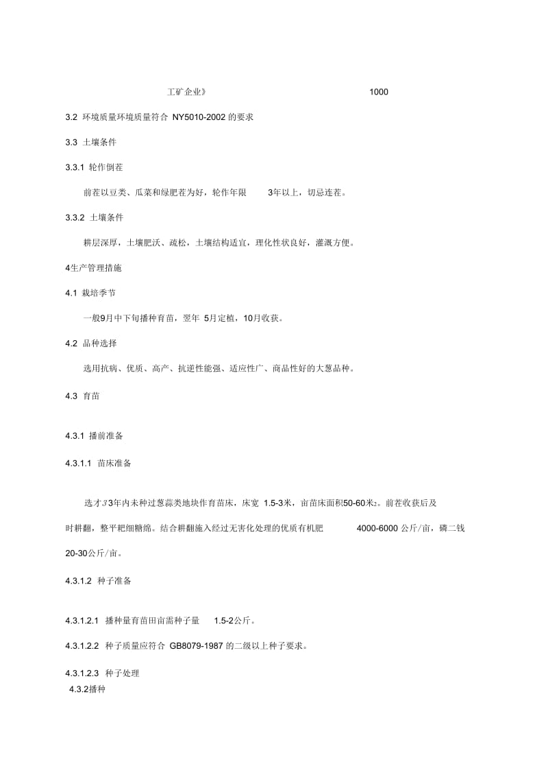 无公害农产品酒泉大葱生产技术规程.docx_第2页