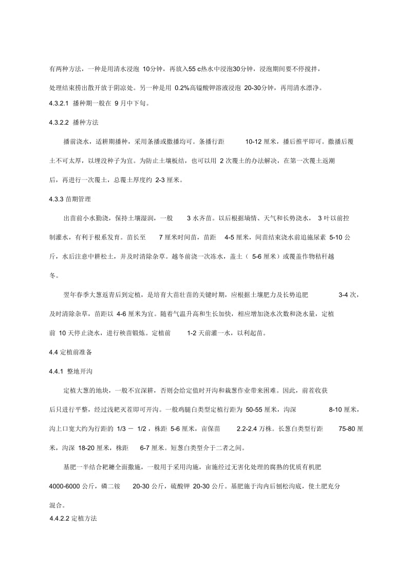 无公害农产品酒泉大葱生产技术规程.docx_第3页