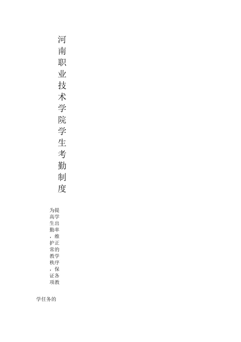 河南职业技术学院学生考勤制度.docx_第1页