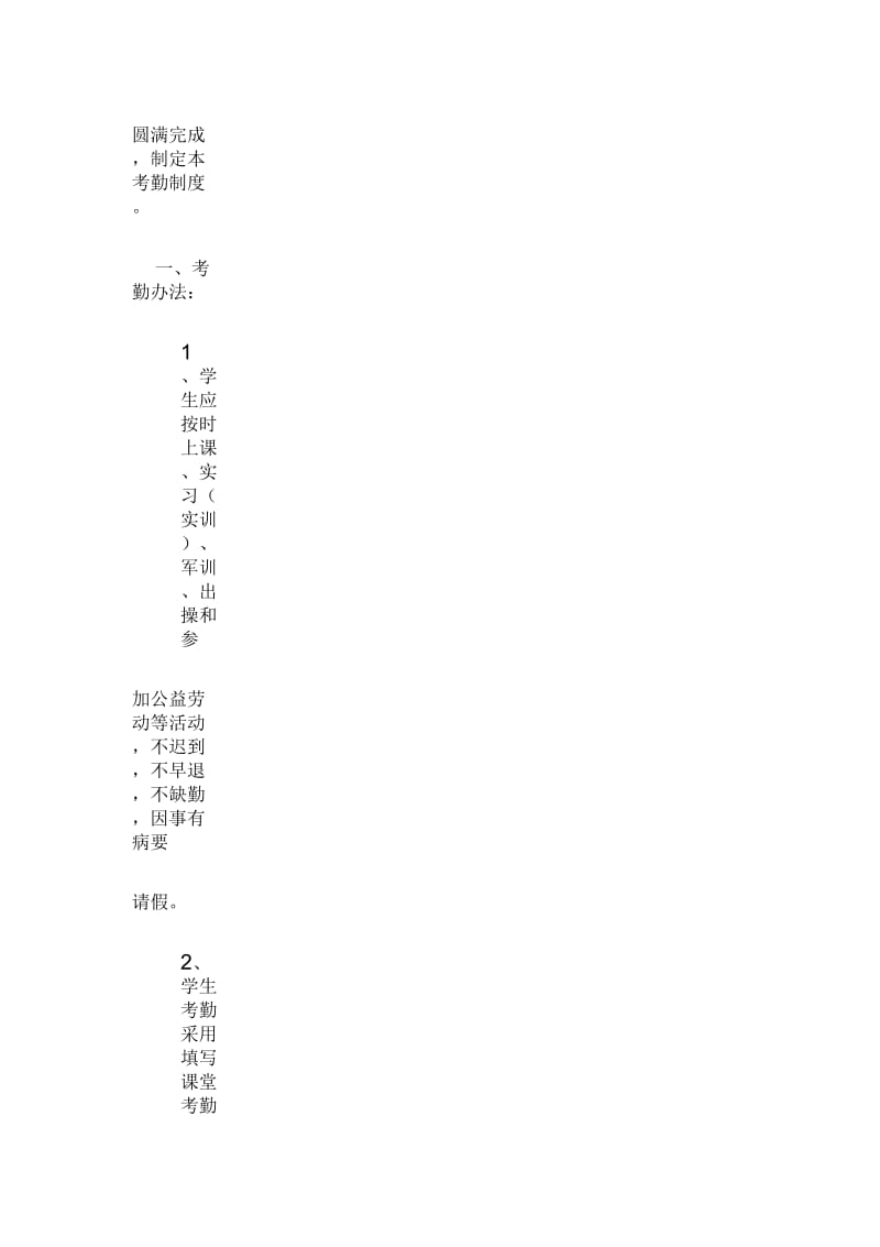 河南职业技术学院学生考勤制度.docx_第2页