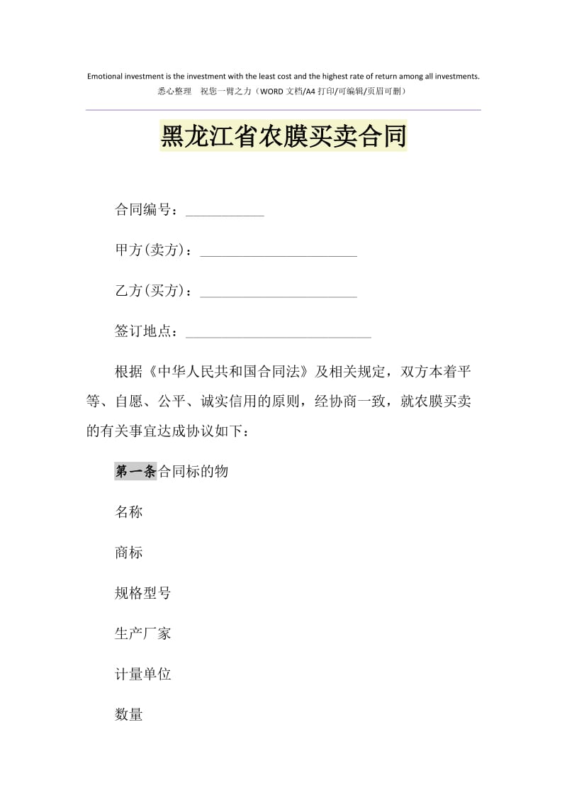 2021年黑龙江省农膜买卖合同.doc_第1页