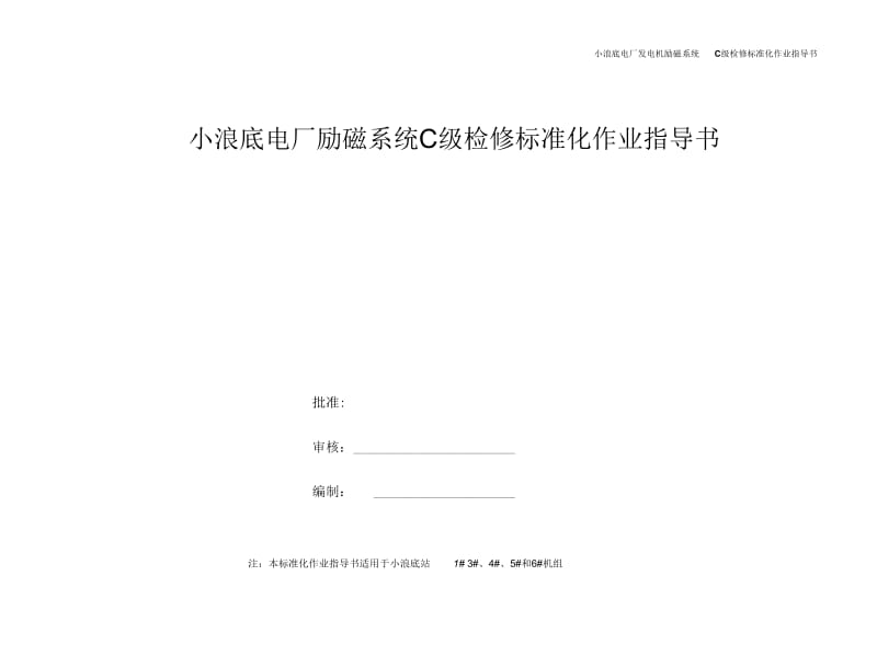 励磁系统C级检修标准化作业指导书.docx_第1页