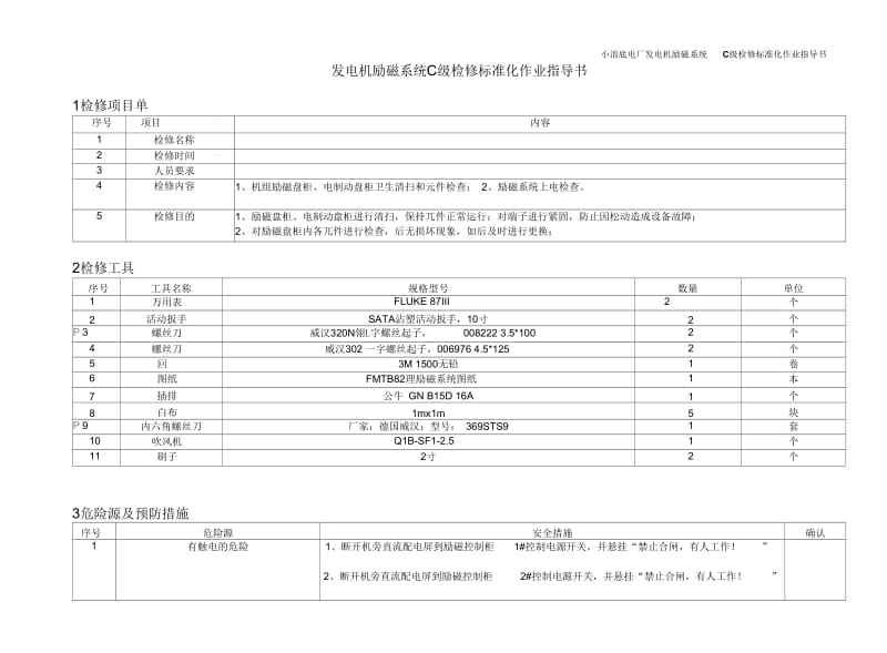 励磁系统C级检修标准化作业指导书.docx_第2页