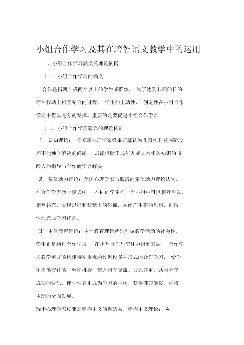 小组合作学习及其在培智语文教学中的运用.docx_第1页