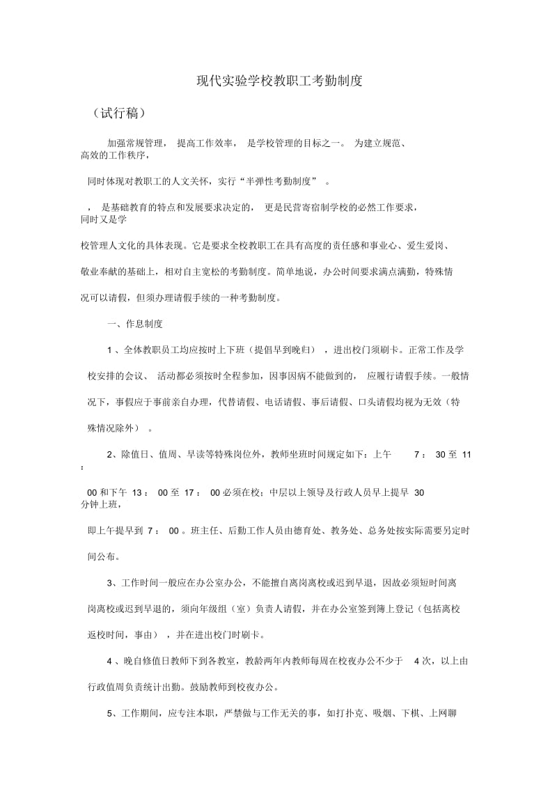 现代实验学校教职工考勤制度.docx_第1页