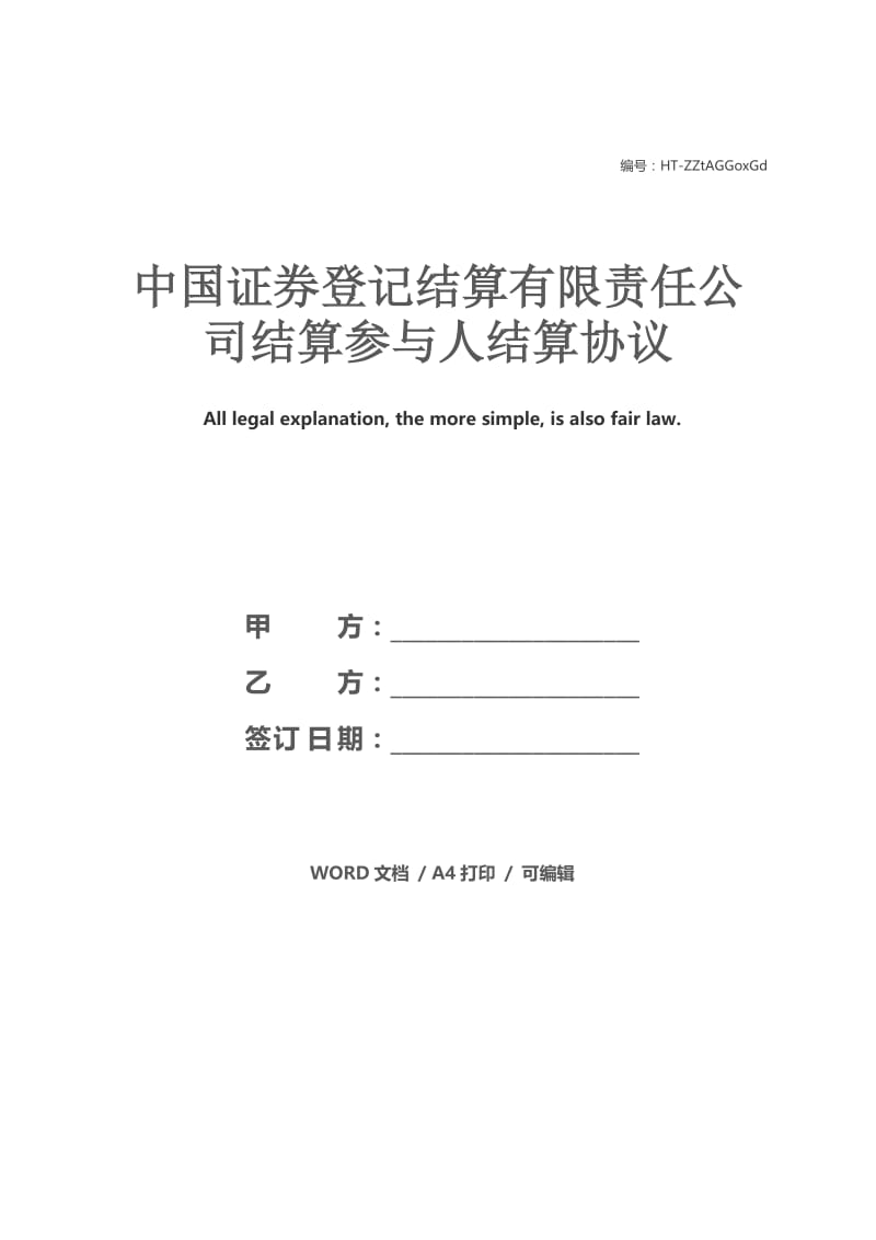 中国证券登记结算有限责任公司结算参与人结算协议.docx_第1页