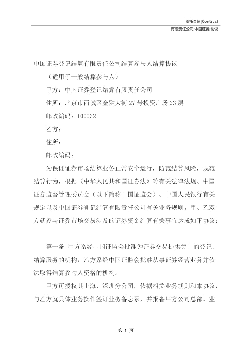 中国证券登记结算有限责任公司结算参与人结算协议.docx_第2页