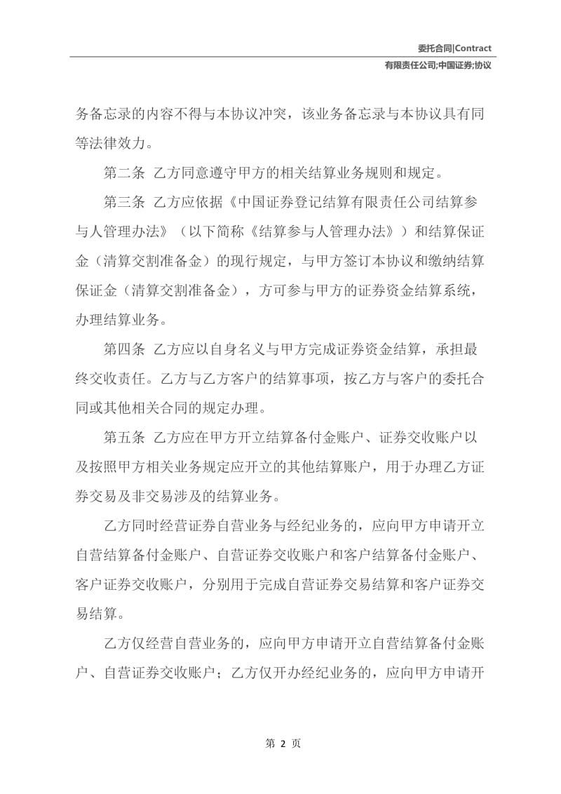 中国证券登记结算有限责任公司结算参与人结算协议.docx_第3页