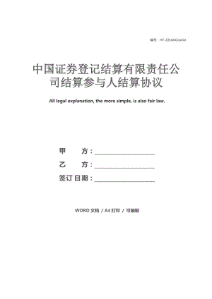 中国证券登记结算有限责任公司结算参与人结算协议.docx