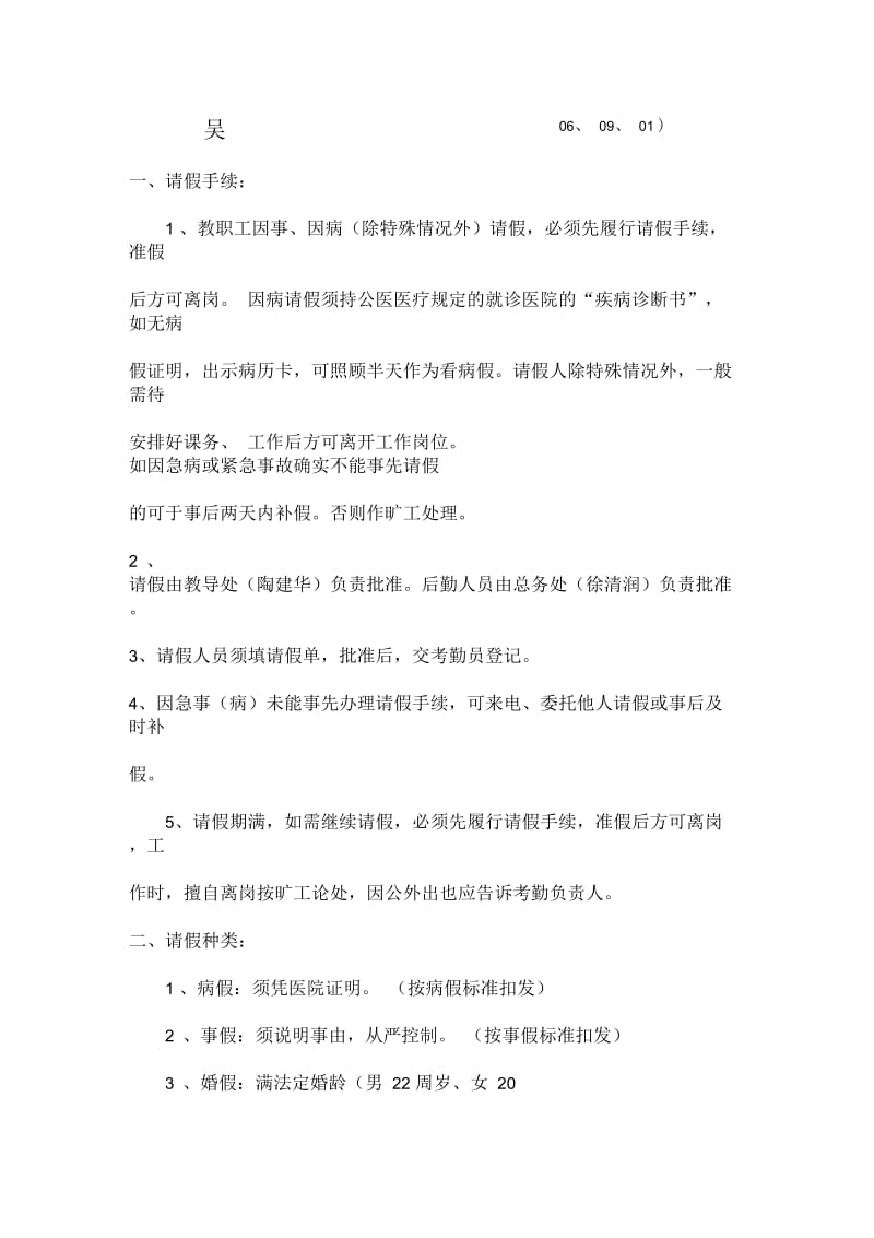 吴中区聋哑学校关于请假考勤制度.docx_第1页