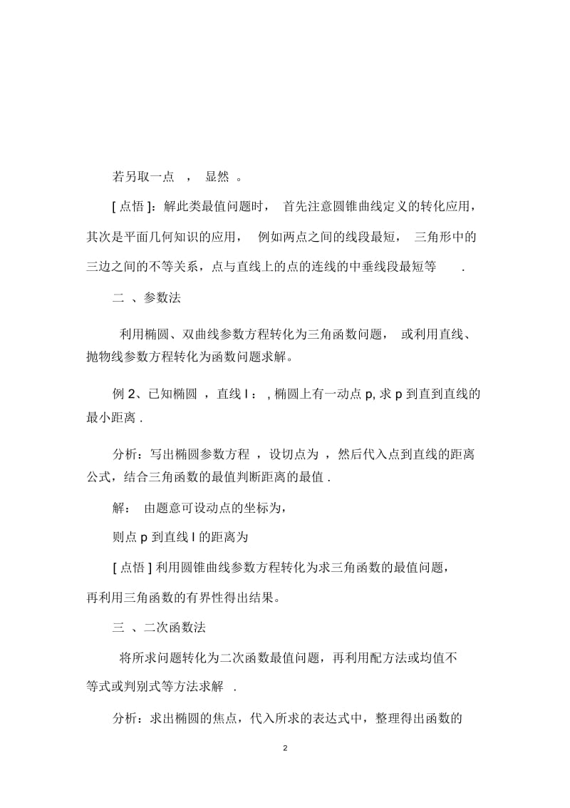 高二数学《圆锥曲线最值问题的求解》集体备课.docx_第2页