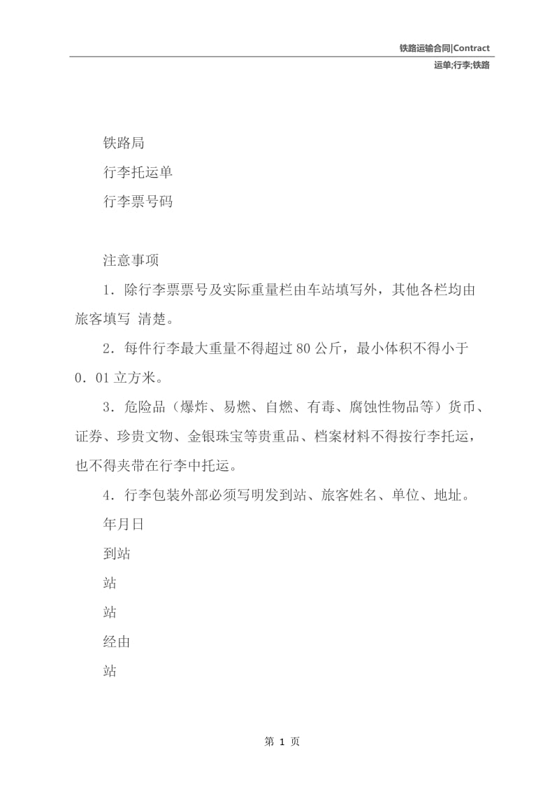 铁路行李托运单.docx_第2页