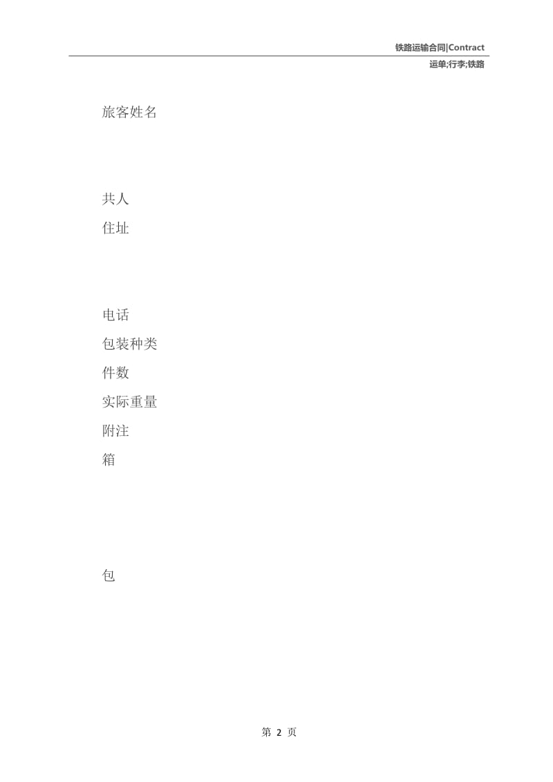 铁路行李托运单.docx_第3页