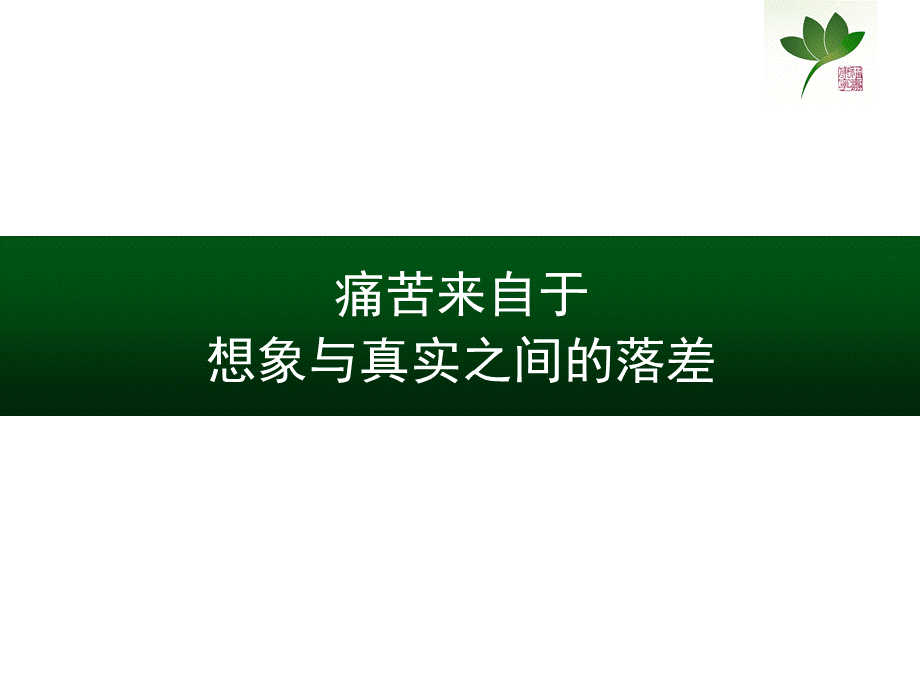 从别人的看法中解脱出来.ppt_第3页