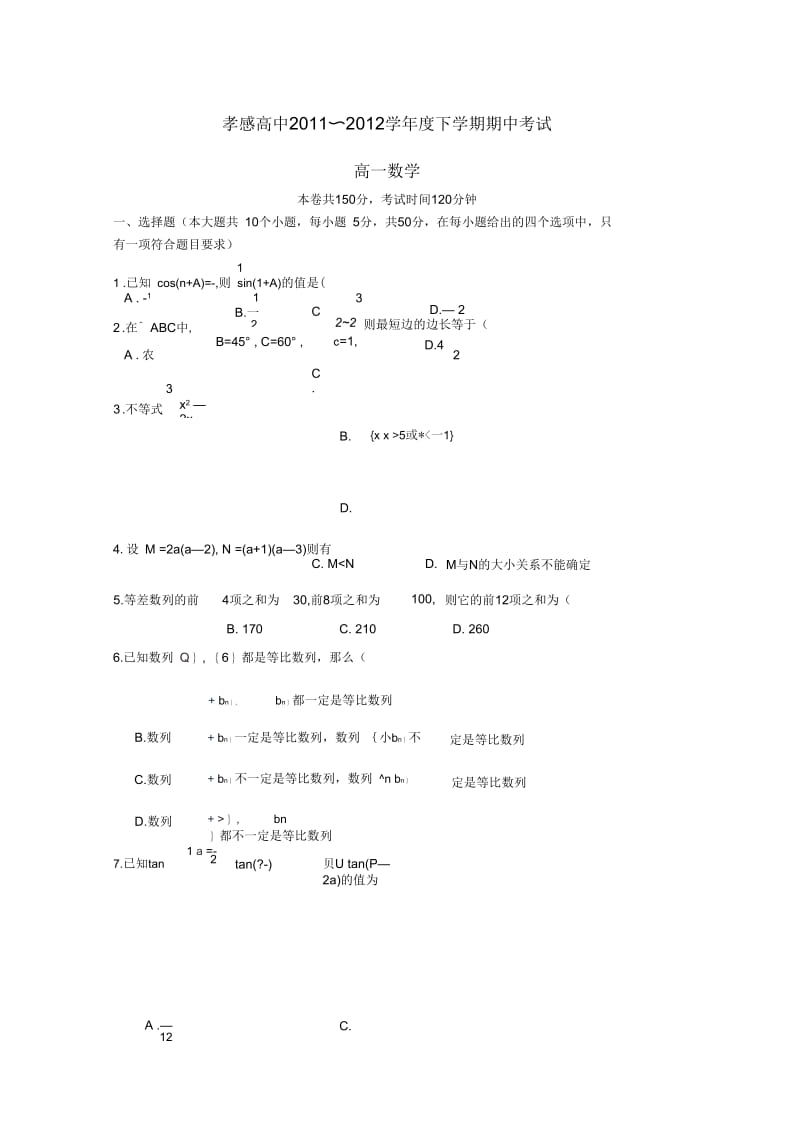 湖北省孝感高中11—12学年高一数学下学期期中考试【会员独享】.docx_第1页