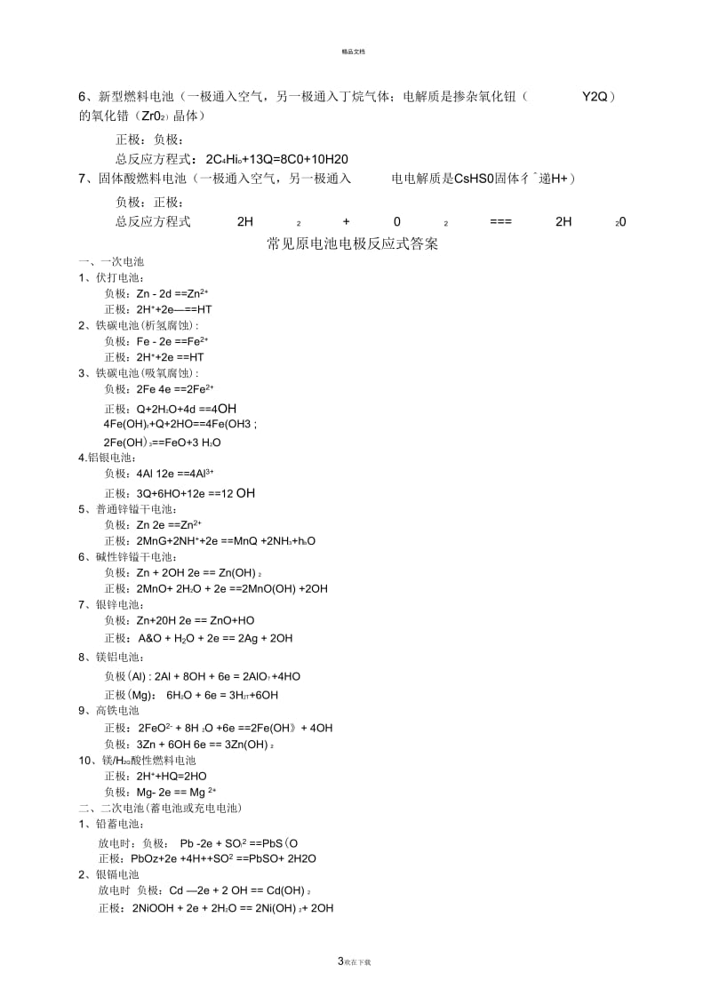 常见原电池电极反应式.docx_第3页