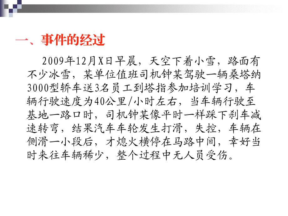 安全经验分享冰雪天行车交通事件.ppt_第2页