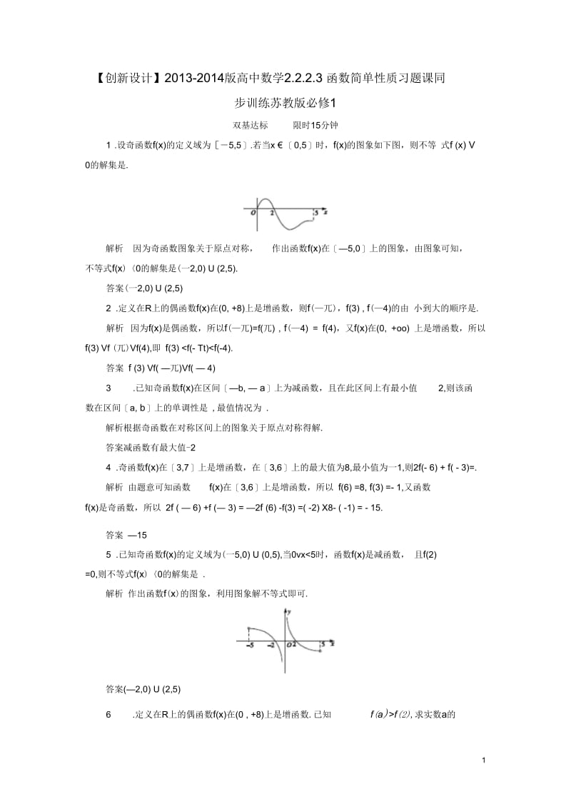 【创新设计】2013-2014版高中数学2.2.2.3函数简单性质习题课同步训练苏教版必修1.docx_第1页