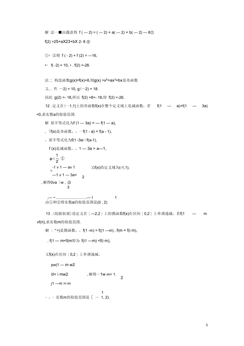 【创新设计】2013-2014版高中数学2.2.2.3函数简单性质习题课同步训练苏教版必修1.docx_第3页