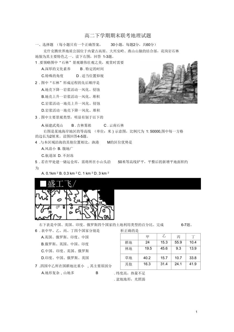 浙江省温州市十校联合体2012-2013学年高二地理下学期期末联考新人教版.docx_第1页