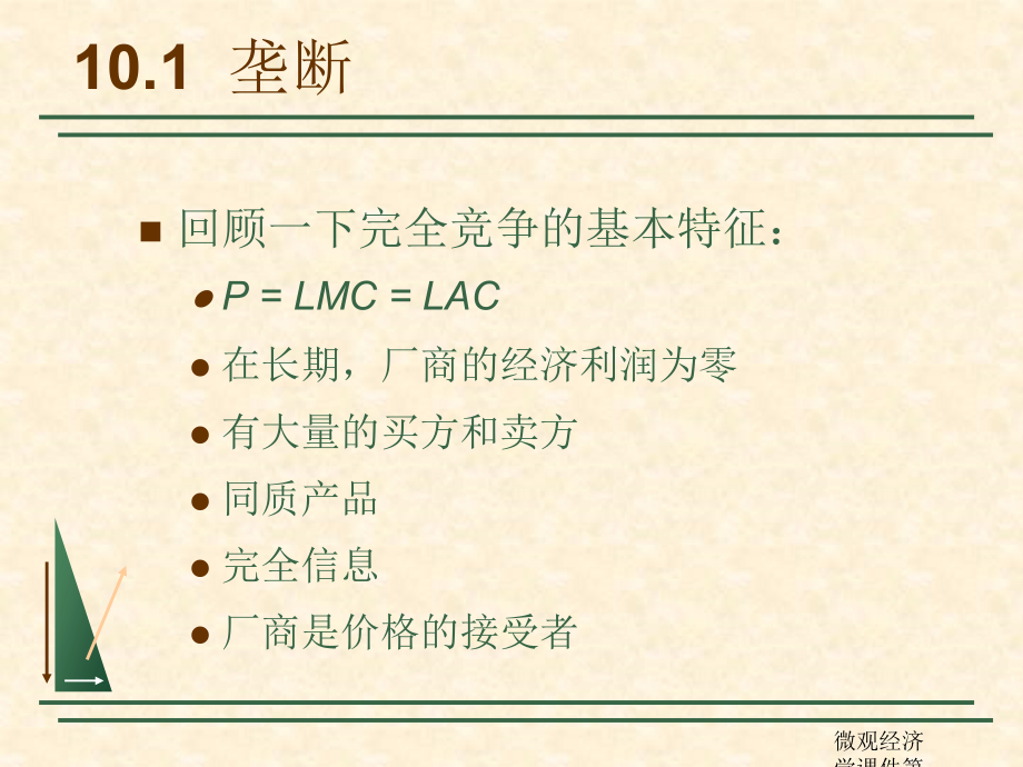 微观经济学课件第10章（经典实用）.ppt_第3页