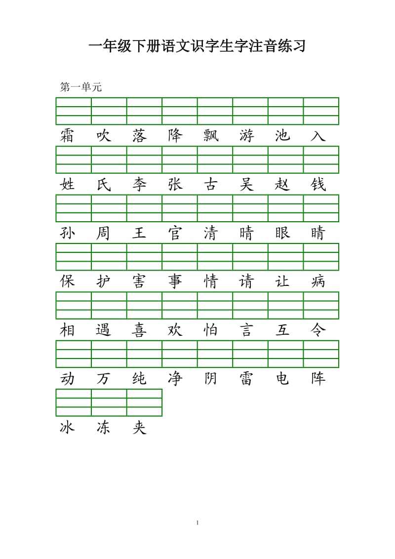 部编新版一年级下册识字注音练习.doc_第1页