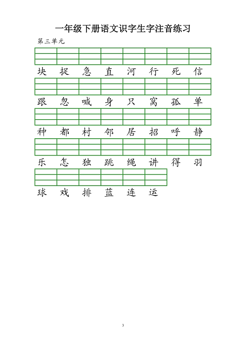 部编新版一年级下册识字注音练习.doc_第3页