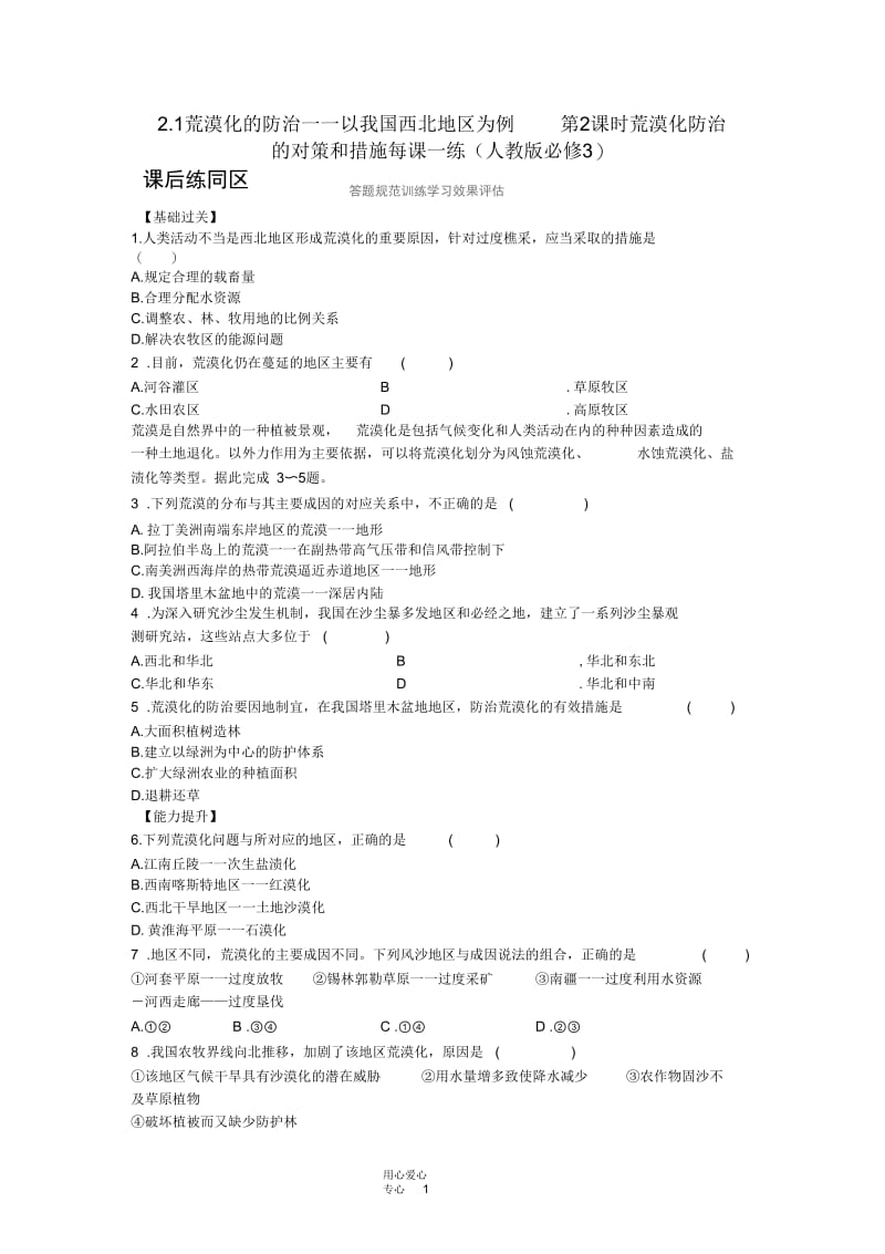 高中地理2.1荒漠化的防治__以我国西北地区为例第2课时荒漠化防治的对策和措施每课一练新人教版必.docx_第1页