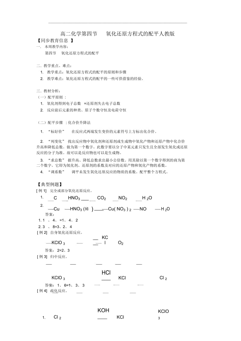 高二化学第四节--氧化还原方程式的配平人教版知识精讲.docx_第1页