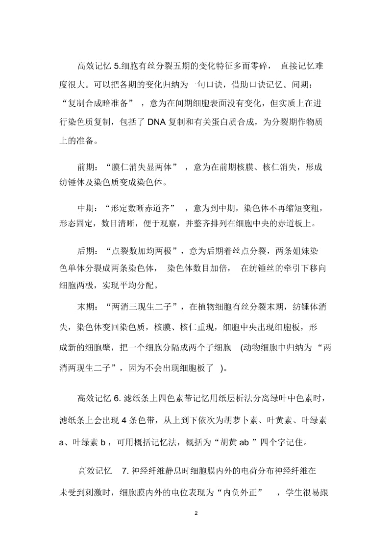 高效记忆高中生物知识的方法.docx_第2页