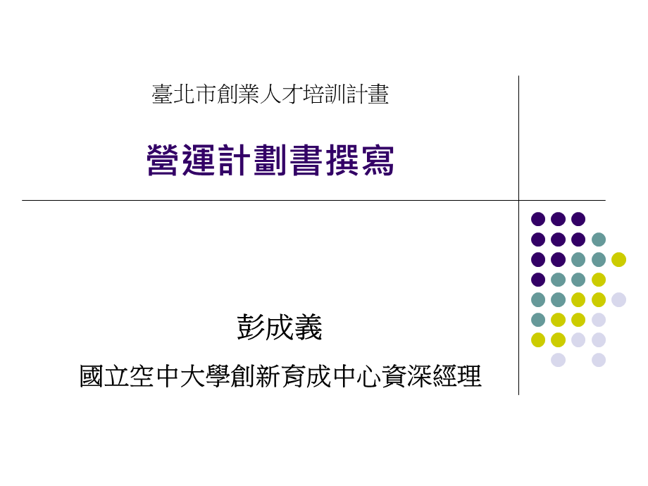 營運計畫書撰寫.pptTaipei Startup.ppt_第1页