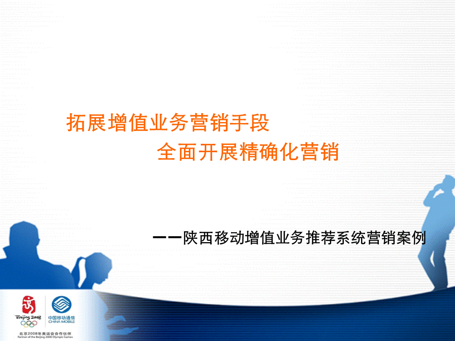 营销案例增值业务推荐系统.ppt_第1页