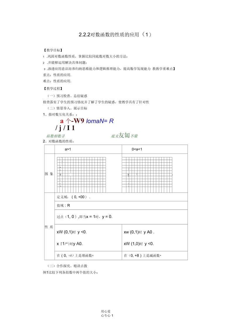 山东临清三中高中数学2.2.2-2对数函数性质的应用教案新人教A版必修1.docx_第1页