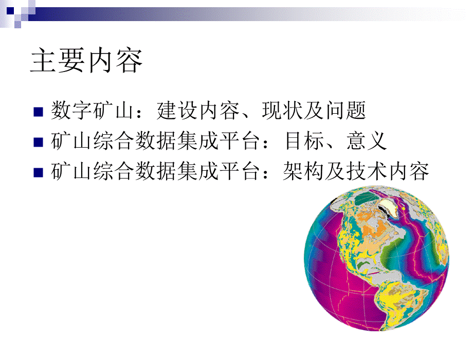 数字矿山综合数据集成平台建设解决方案.ppt_第2页